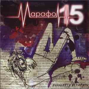Марафон 15 - Миллиметр До Смерти download flac