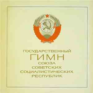 Various - Государственный Гимн Союза Советских Социалистических Республик download flac