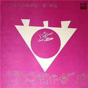 Various - Однажды В Р/К . Серебро На Розовом download flac