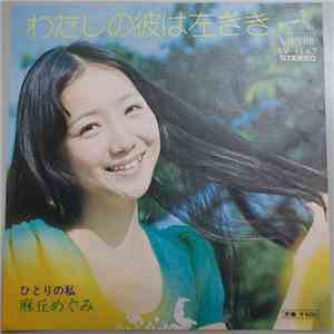 麻丘めぐみ - わたしの彼は左きき download flac