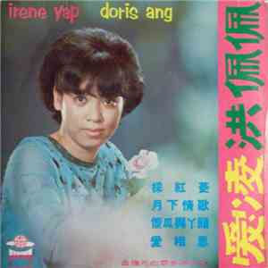 洪佩佩, 愛凌 - 採紅菱 download flac