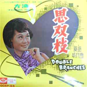 方漁 - 思双枝 = Double Branches download flac