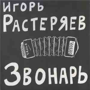 Игорь Растеряев - Звонарь download flac
