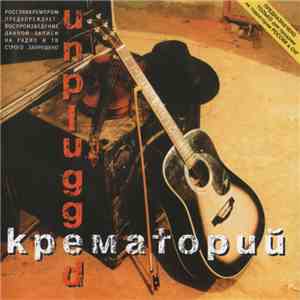 Крематорий - Unplugged download flac