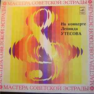Леонид Утесов - На Концерте Леонида Утесова download flac