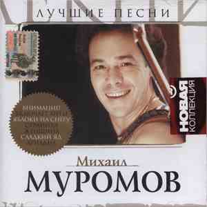 Михаил Муромов - Новая Коллекция download flac