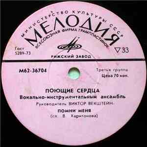 Поющие Сердца - Не Пойму download flac