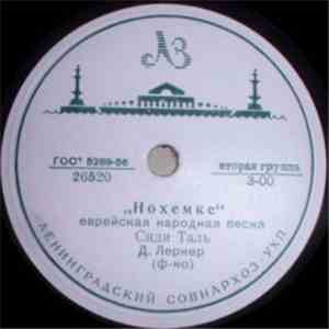 Сиди Таль - Нохемке / Шпилт Клезморим download flac