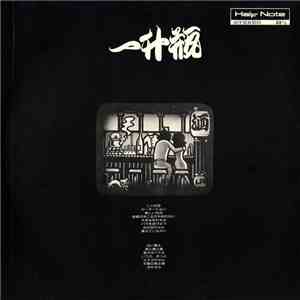一升瓶 - おやすみ download flac