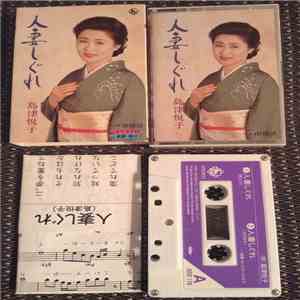 島津悦子 - 人妻しぐれ download flac