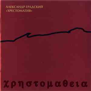 Александр Градский - Хрестоматия download flac