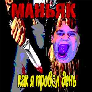 Маньяк - Как я провёл день download flac