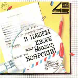 Михаил Боярский - В Нашем Дворе download flac