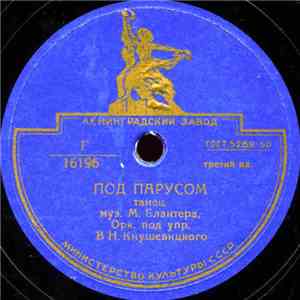 Орк. Под Упр. В. Н. Кнушевицкого - Под Парусом / Южное Небо download flac