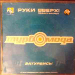 Турбомода - Затурбись! download flac