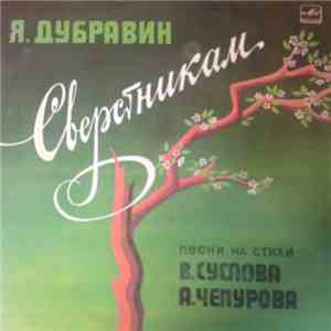Яков Дубравин - Сверстникам download flac