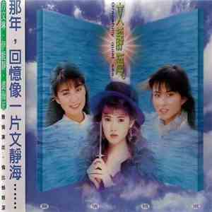 方文琳, 伊能靜, 裘海正 - 文靜海 download flac