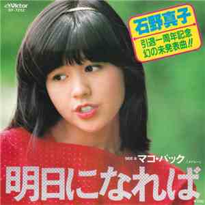 石野真子 - 明日になれば download flac