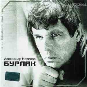 Александр Новиков  - Бурлак download flac