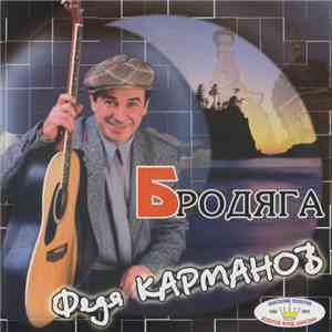 Федя Карманов - Бродяга download flac