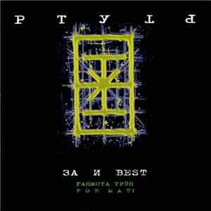 Ртуть - За И Best FLAC album