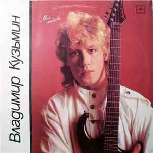 Владимир Кузьмин - Моя Любовь download flac