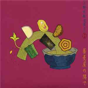 上野茂都 - 蕎麦屋の隅で download flac
