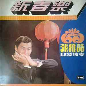 張雅誥 - 口琴獨奏 新春樂 download flac