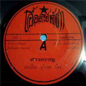 นกน้อย อุไรพร / จะเด็ด เจดีย์ทอง - สาวครวญ / รวยเป็นคนจนเป็นอะไร download flac