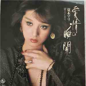 夏木マリ - 愛情の瞬間 download flac