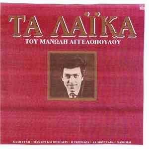 Μανώλης Αγγελόπουλος - τα λαϊκά download flac