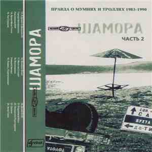 Мумий Тролль - Шамора. Правда О Мумиях И Троллях 1983-1990. Часть 2 download flac