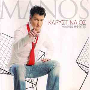 Μάνος Καρυστιναίος - Ή Μένεις Ή Φεύγεις download flac