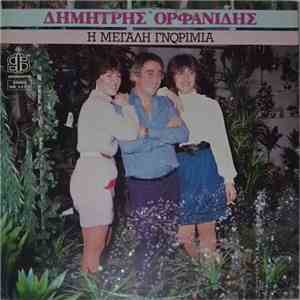 Δημήτρης Ορφανίδης - Η Μεγάλη Γνωριμία download flac