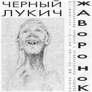 Чёрный Лукич - Жаворонок download flac