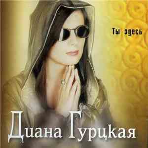 Диана Гурцкая - Ты здесь download flac