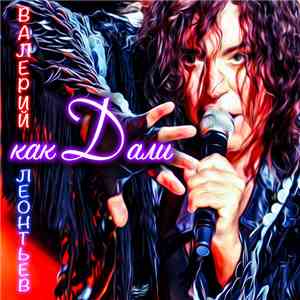 Валерий Леонтьев - Я Не Дали download flac