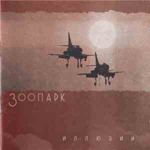 Зоопарк - Иллюзии download flac