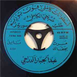 عبد الجبار الدراجي - مرت بجفاك / روحي بتشوف FLAC album
