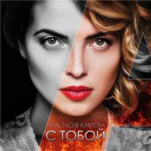Анастасия Карпова - С Тобой download flac