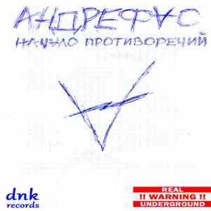 Андрефас - Начало Противоречий download flac
