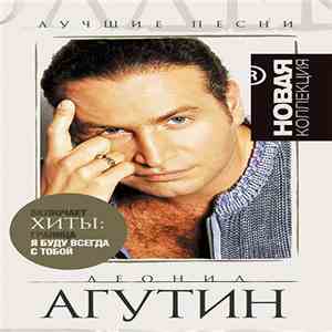Леонид Агутин - Новая коллекция download flac