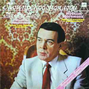 Муслим Магомаев - Моя Прекрасная Леди = My Fair Lady download flac