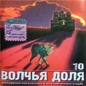 Various - Волчья Доля. Выпуск 10 download flac