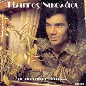 Φίλιππος Νικολάου - Με Την Πρώτη Στάλα... download flac