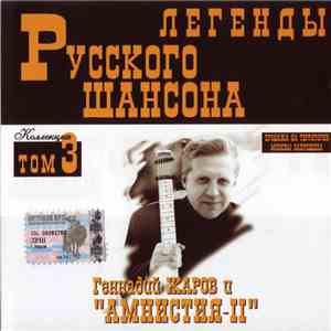 Геннадий Жаров И Амнистия-II - Легенды Русского Шансона download flac