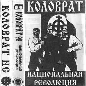 Коловрат - Национальная революция download flac