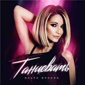 Ольга Орлова - Танцевать download flac