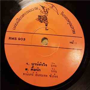 ธานินทร์ อินทรเทพ - บาร์หัวใจ download flac