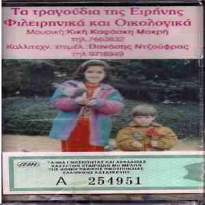 Κική Καψάσκη Μακρή - Τα Τραγούδια Της Ειρήνης - Φιλειρηνικά Και Οικολογικά FLAC album